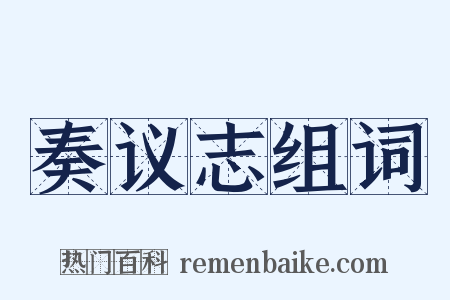 奏议志组词是什么意思的图片